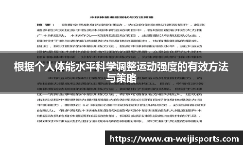 根据个人体能水平科学调整运动强度的有效方法与策略