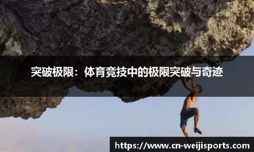 突破极限：体育竞技中的极限突破与奇迹