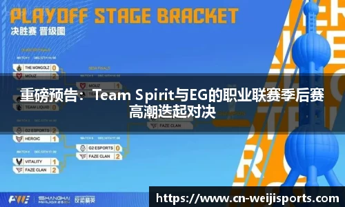 重磅预告：Team Spirit与EG的职业联赛季后赛高潮迭起对决