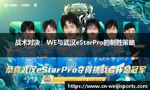 战术对决：WE与武汉eStarPro的制胜策略