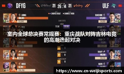 室内全球总决赛常规赛：重庆战队对阵吉林电竞的高潮迭起对决