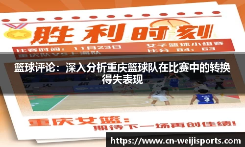 篮球评论：深入分析重庆篮球队在比赛中的转换得失表现