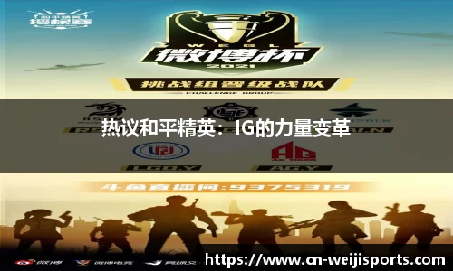热议和平精英：IG的力量变革