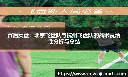 赛后复盘：北京飞盘队与杭州飞盘队的战术灵活性分析与总结