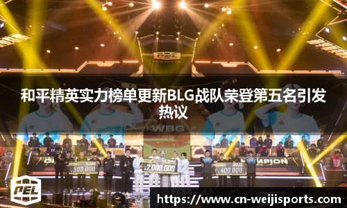 和平精英实力榜单更新BLG战队荣登第五名引发热议