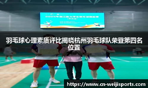 羽毛球心理素质评比揭晓杭州羽毛球队荣登第四名位置