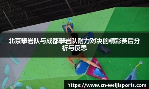 北京攀岩队与成都攀岩队耐力对决的精彩赛后分析与反思