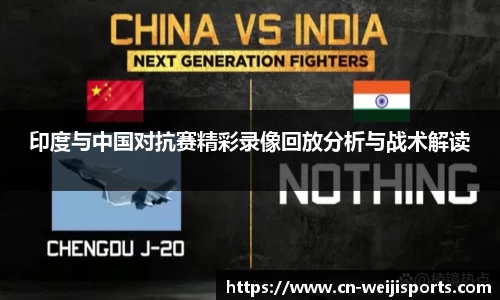 印度与中国对抗赛精彩录像回放分析与战术解读