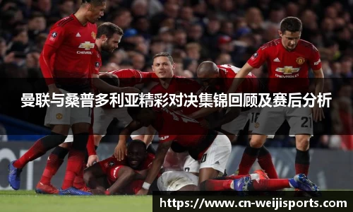 曼联与桑普多利亚精彩对决集锦回顾及赛后分析