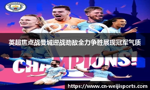 英超焦点战曼城迎战劲敌全力争胜展现冠军气质