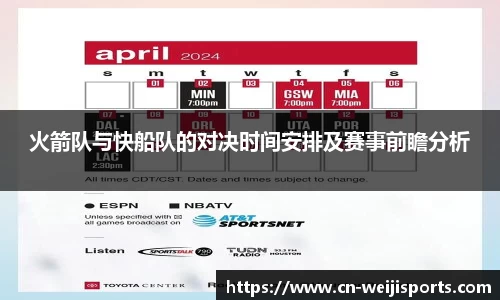火箭队与快船队的对决时间安排及赛事前瞻分析