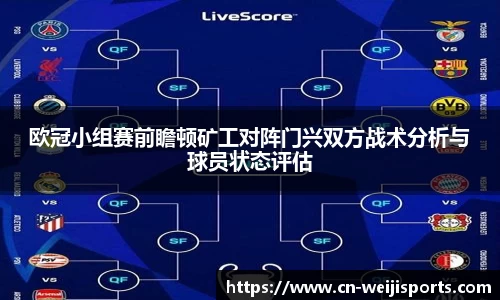 欧冠小组赛前瞻顿矿工对阵门兴双方战术分析与球员状态评估